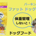 バーキングヘッズ ファット ドッグ スリム チキン