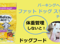 バーキングヘッズ ファット ドッグ スリム チキン