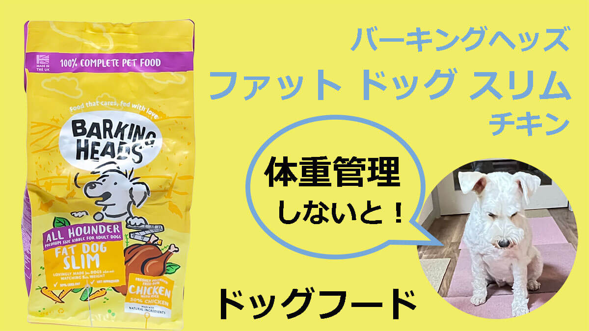 バーキングヘッズ ファット ドッグ スリム チキン