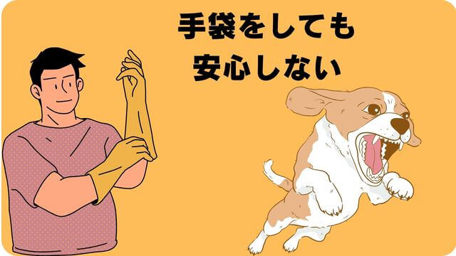 犬が噛むなら手袋