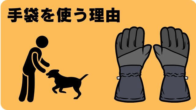 犬が噛むなら手袋