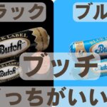 ブッチブラックレーベルとブルーレーベル