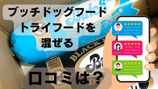 ブッチドッグフードをドライフードに混ぜる