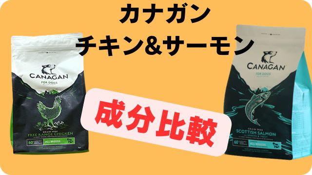 カナガンドッグフードチキンとサーモン