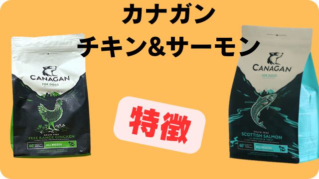 カナガンドッグフードチキンとサーモン