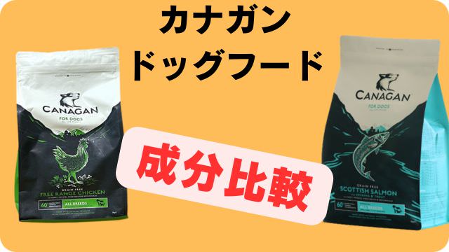 カナガンドッグフードチキンとサーモン
