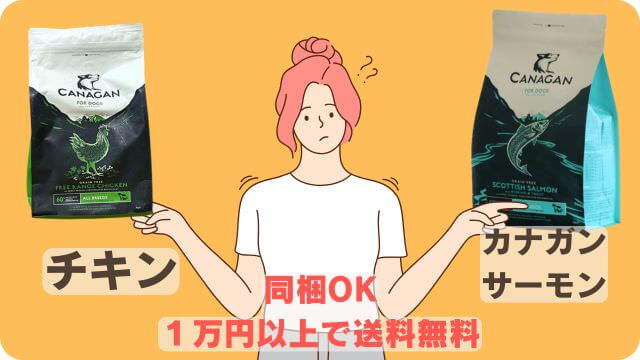 カナガンドッグフードチキンとサーモン
