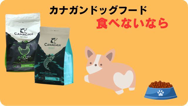 カナガンドッグフードチキンとサーモン