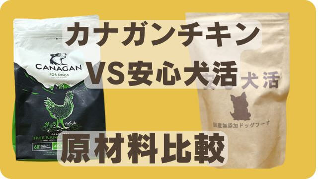 カナガンチキンと安心犬活