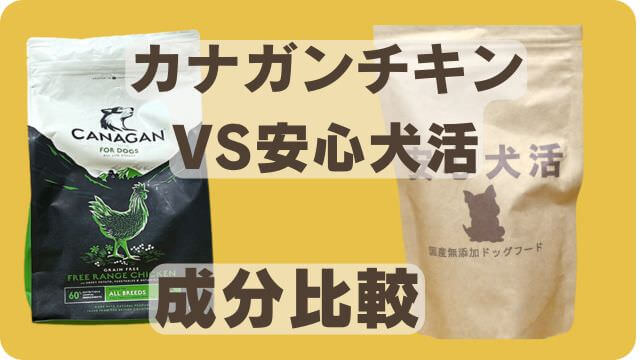 カナガンチキンと安心犬活