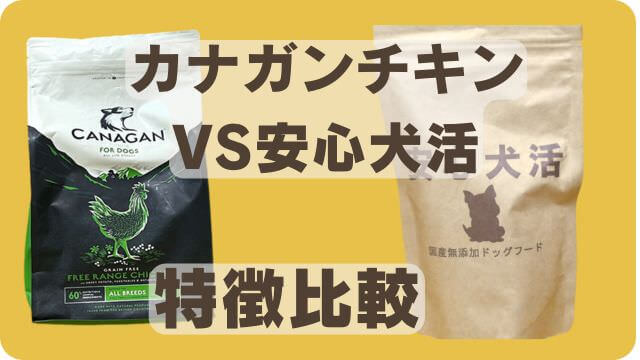 カナガンチキンと安心犬活