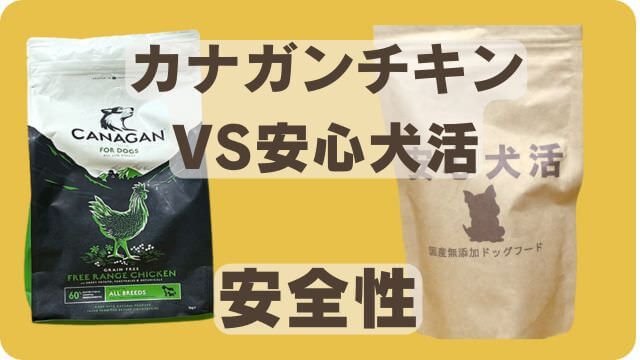 カナガンチキンと安心犬活