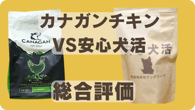 カナガンチキンドッグフードと安心犬活