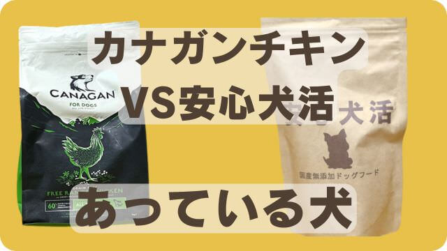 カナガンチキンドッグフードと安心犬活