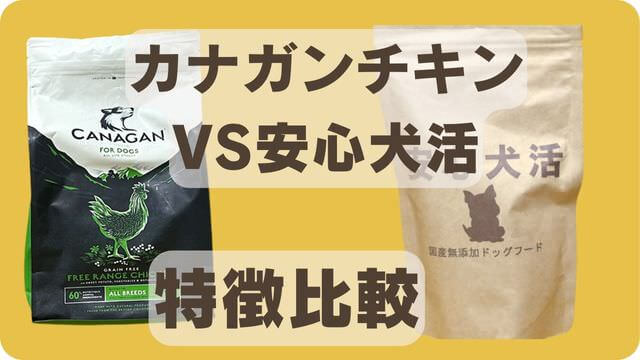 カナガンチキンドッグフードと安心犬活