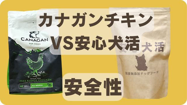カナガンチキンドッグフードと安心犬活
