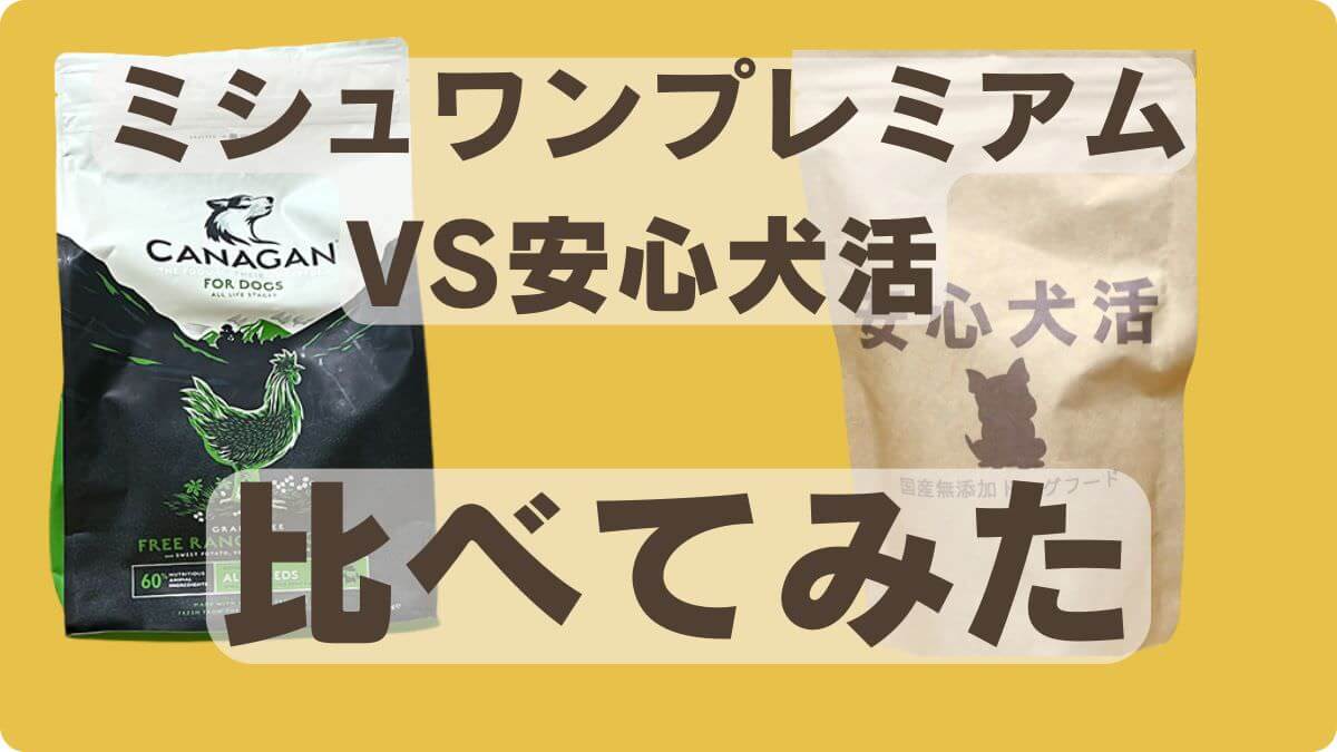 カナガンチキンと安心犬活