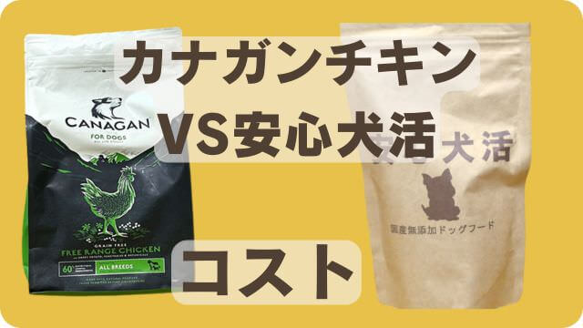 カナガンチキンドッグフードと安心犬活