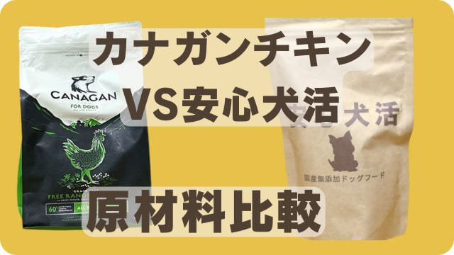 カナガンチキンドッグフードと安心犬活