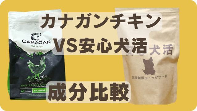 カナガンチキンドッグフードと安心犬活