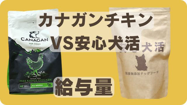 カナガンチキンドッグフードと安心犬活
