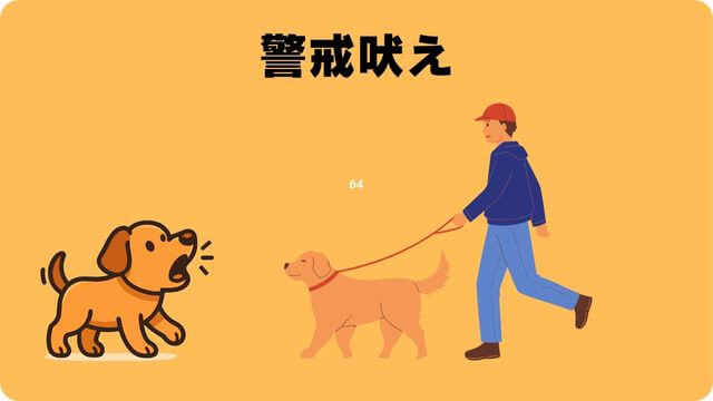 犬の吠える行飼い主