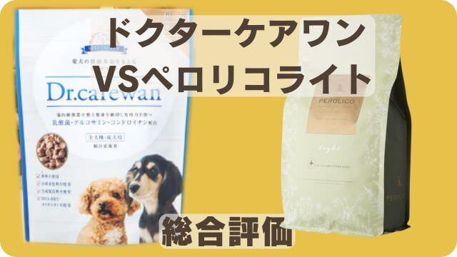 ドクターケアワンとペロリコライト