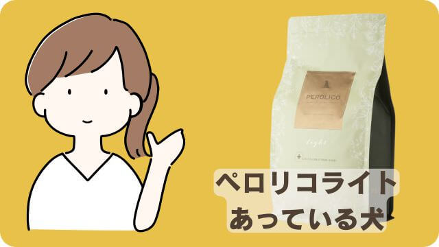ドクターケアワンとペロリコライト