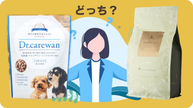 ドクターケアワンとペロリコライト