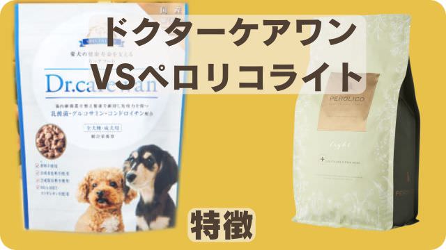 ドクターケアワンとペロリコライト