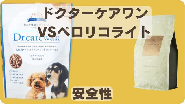 ドクターケアワンとペロリコライト