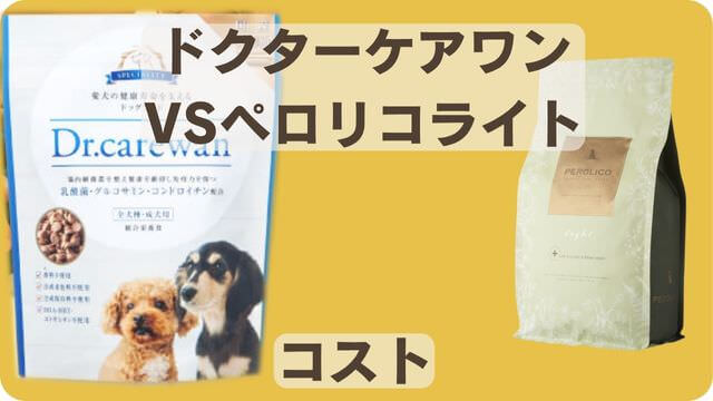 ドクターケアワンとペロリコライト