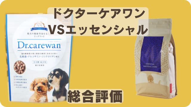 ドクターケアワンとエッセンシャルドッグフード
