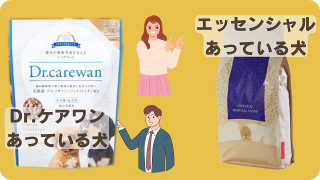 ドクターケアワンとエッセンシャルドッグフード