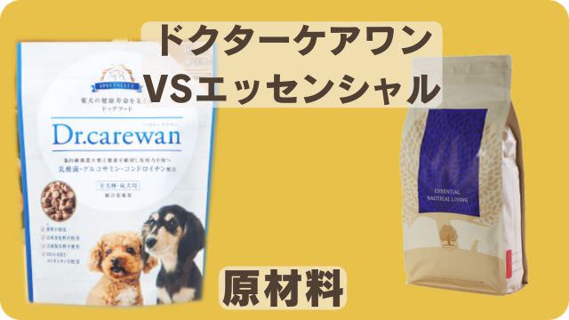 ドクターケアワンとエッセンシャルドッグフード
