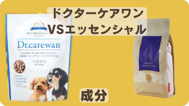 ドクターケアワンとエッセンシャルドッグフード