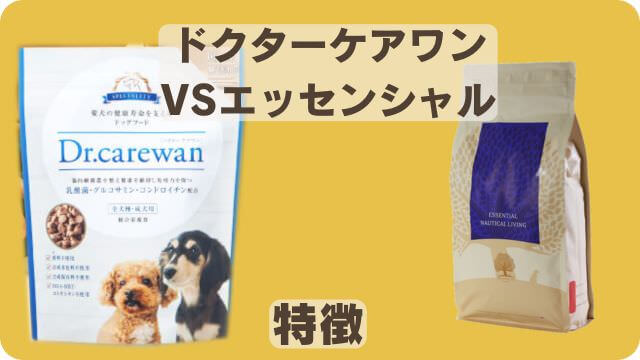 ドクターケアワンとエッセンシャルドッグフード