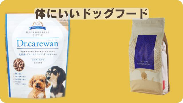ドクターケアワンとエッセンシャルドッグフード