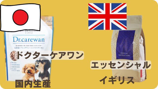 ドクターケアワンとエッセンシャルドッグフード