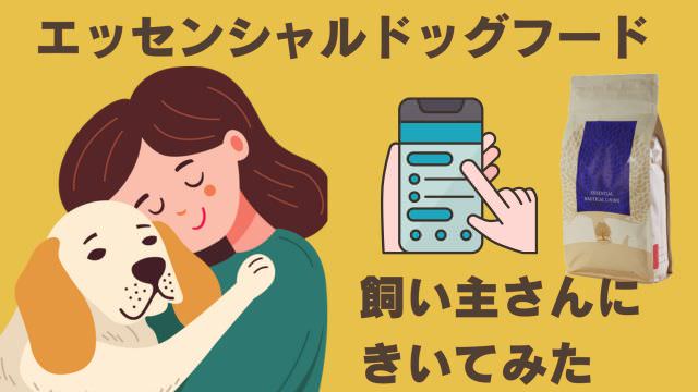 エッセンシャルドッグフード
