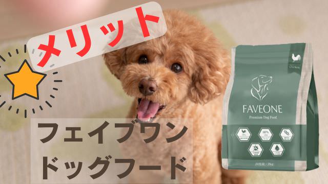 フェイブワンドッグフード
