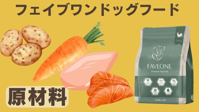 フェイブワンドッグフード