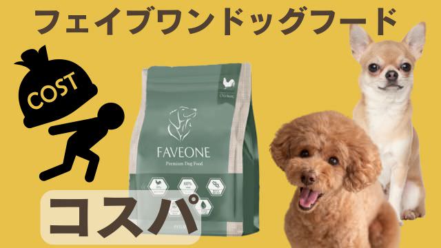 フェイブワンドッグフード