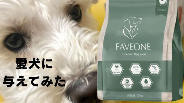 フェイブワンドッグフード