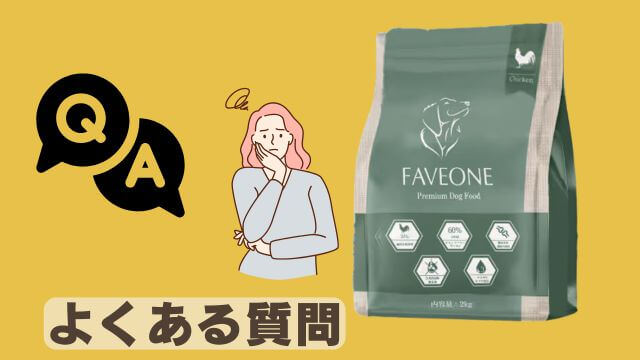 フェイブワンドッグフード