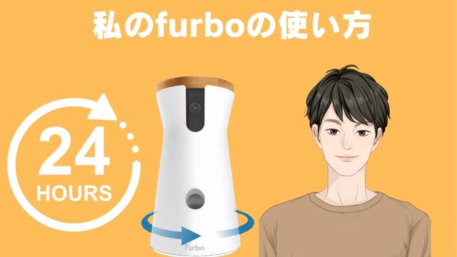 Furboドッグカメラの使い方