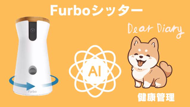 furboドッグカメラ