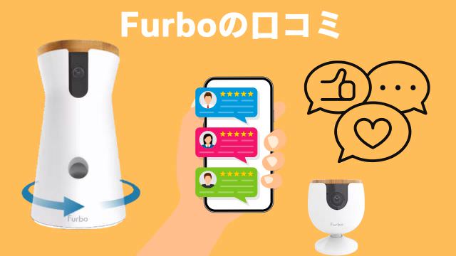 furboドッグカメラ