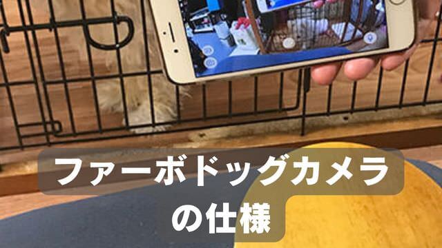 furboドッグカメラ