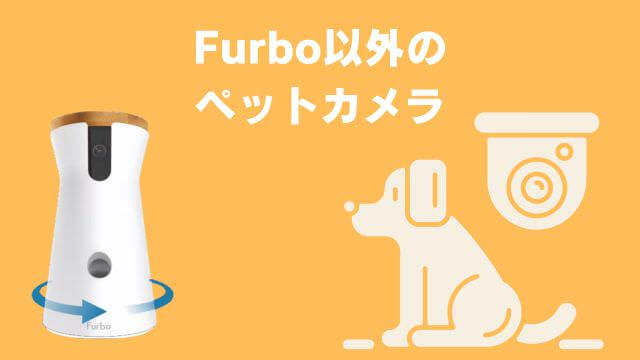 Furboドッグカメラ